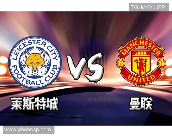 2019年2月3日曼联与莱斯特城精彩直播回顾与赛后分析