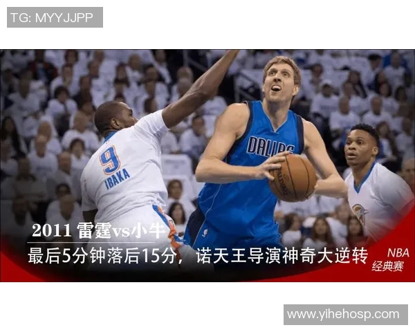 2011年季后赛小牛与雷霆第二场激战回顾与精彩瞬间解析